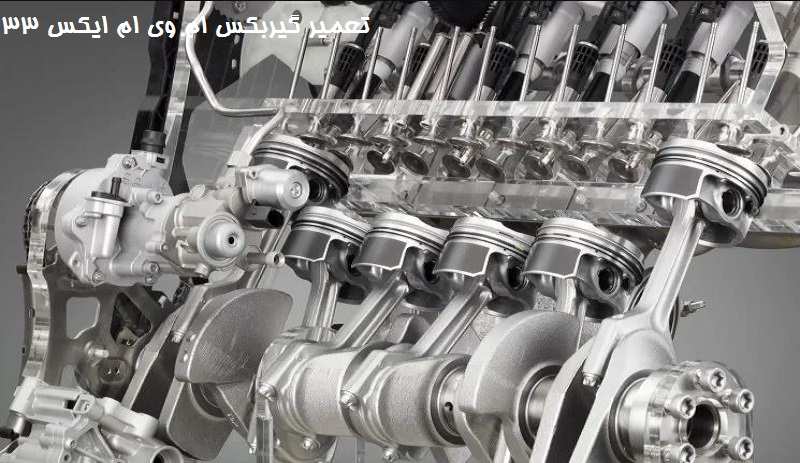 هزینه تعمیر گیربکس ام وی ام x33