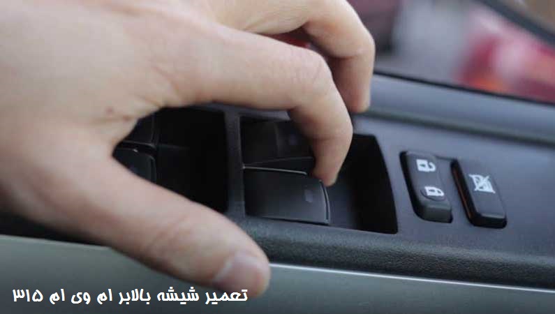 تعمیر شیشه بالابر ام وی ام 315
