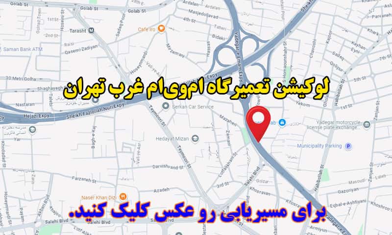 لوکیشن تعمیرگاه ام وی ام غرب تهران