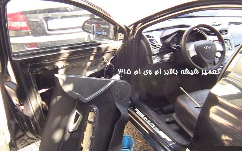 تعمیر شیشه بالابر ام وی ام 315 - بصورت تضمینی