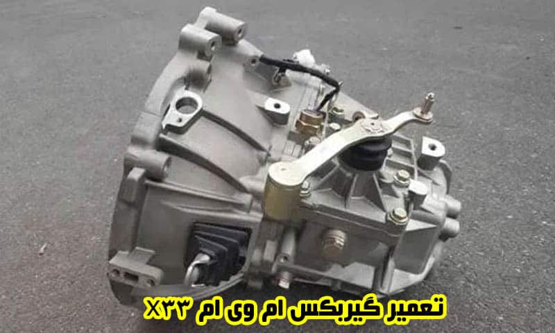 تعمیر گیربکس ام وی ام x33 - تعمیرات جعبه دنده