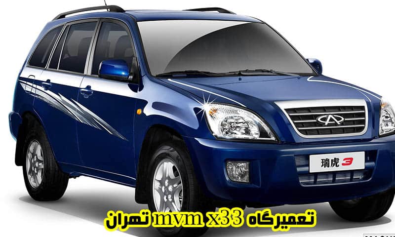 تعمیرگاه mvm x33 تهران - تعمیرات تخصصی و تضمینی
