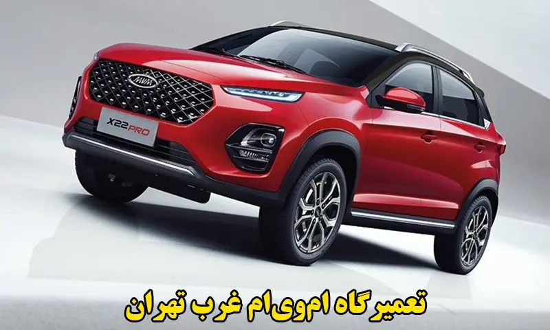 تعمیرگاه ام وی ام غرب تهران - تعمیرات تخصصی MVM