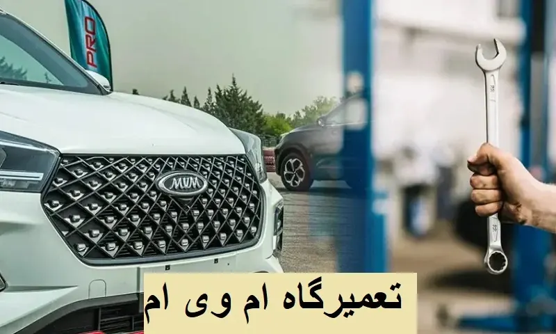 تعمیر حرفه ای mvm