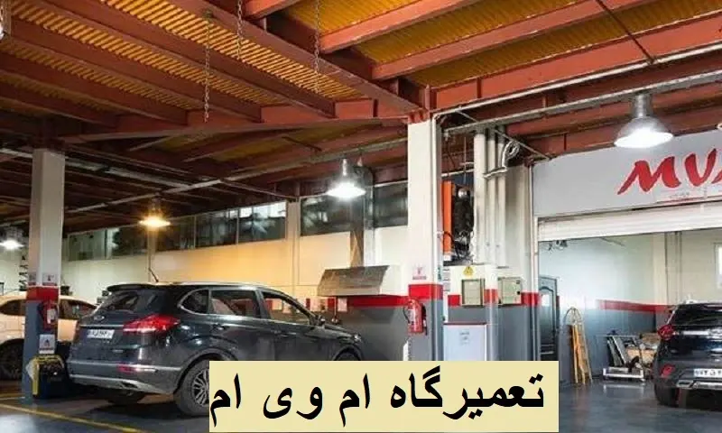 تعمیر موتور mvm