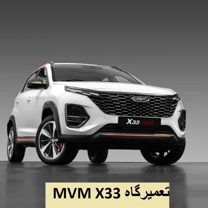 تعمیرگاه X33