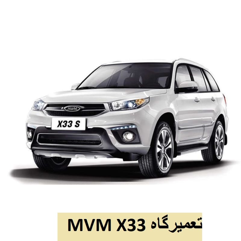 تعمیرگاه MVM X33 تهران