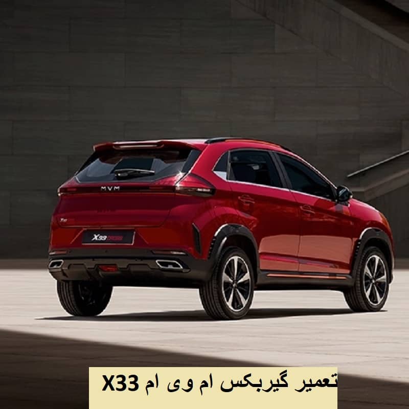 تعمیر گیربکس X33