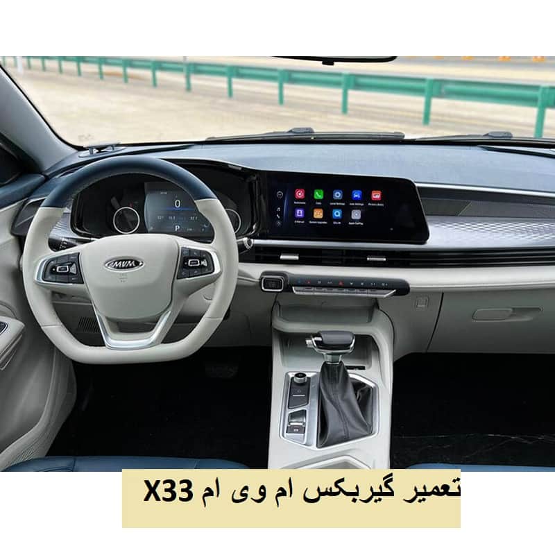 هزینه تعمیر گیربکس X33 اتوماتیک