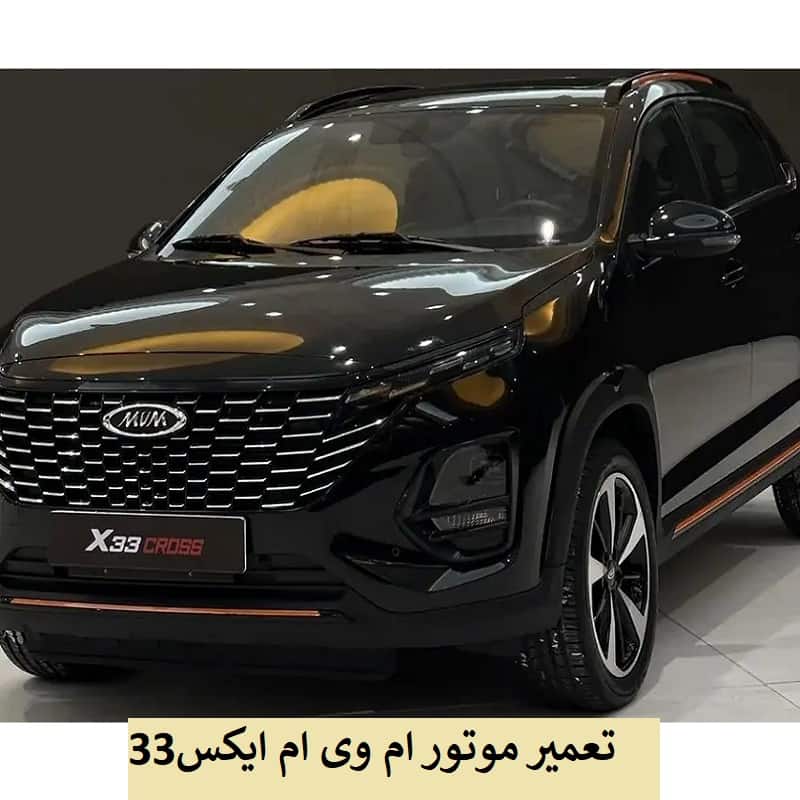 هزینه تعمیر موتور ام وی ام X33