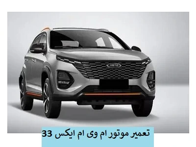 عیب یابی موتور mvm x33