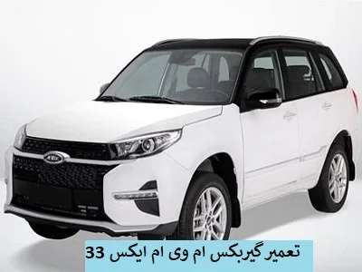 رفع عیب گیربکس mvm x33