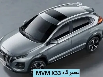 مرکز تعمیرات mvm x33