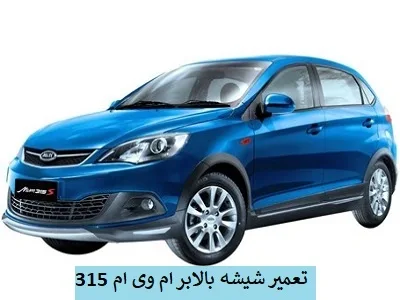 رفع ایراد شیشه بالابر MVM 315