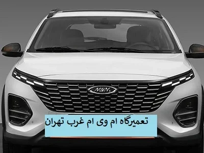 مرکز تعمیرات mvm در غرب طهران