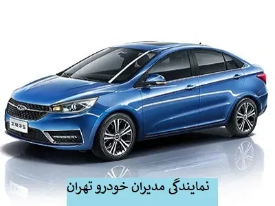 نمایندگی مدیران خودرو طهران