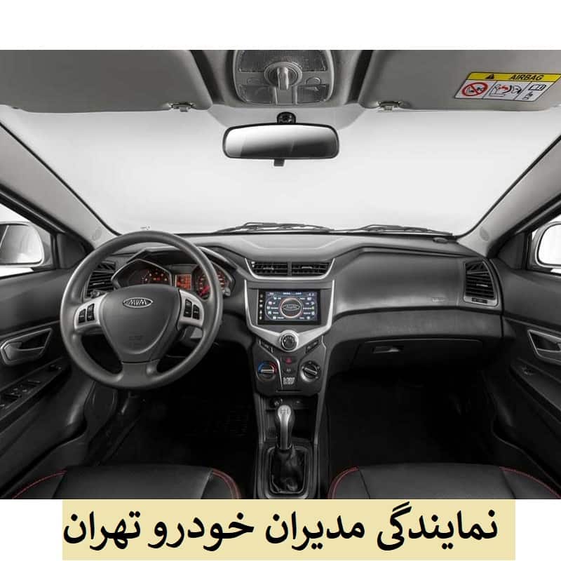 بهترین نمایندگی مدیران خودرو تهران