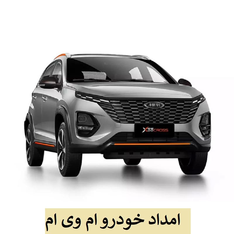 امداد خودرو شبانه روزی ام وی ام