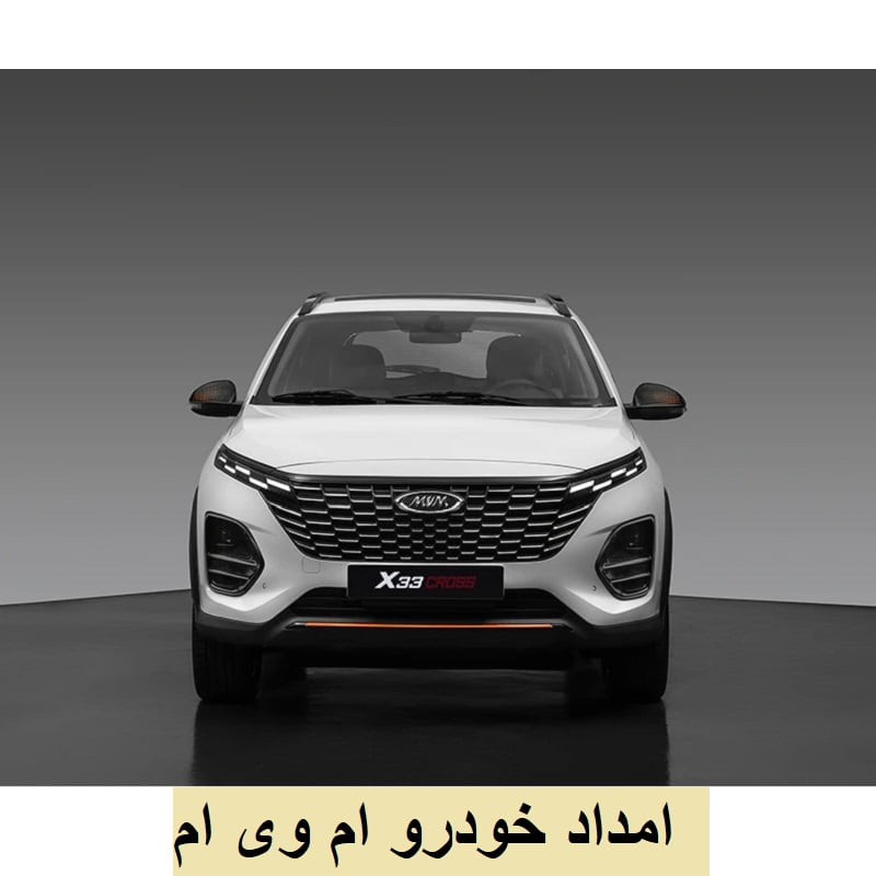 شماره امداد خودرو ام وی ام