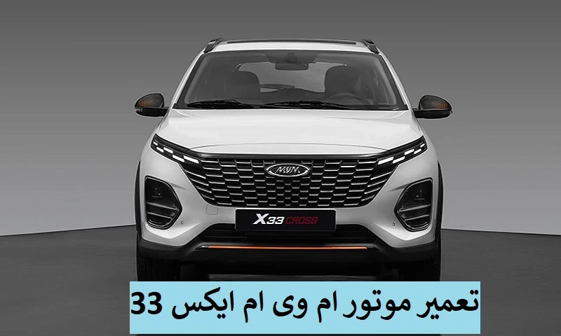 تعمیر موتور ام وی ام x33 - تعمیرات تخصصی باهزینه مناسب
