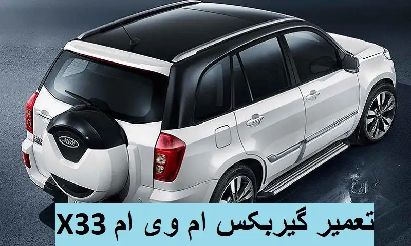 تعمیر گیربکس ام وی ام x33 - تعمیرات جعبه دنده