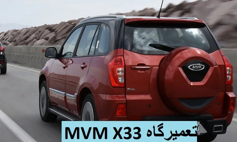 تعمیرگاه MVM X33 - تعمیرات تخصصی و تضمینی