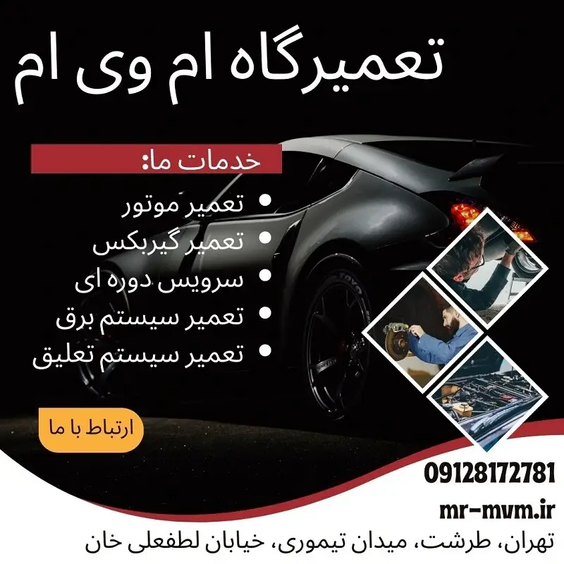 تعمیرگاه تخصصی ام وی ام